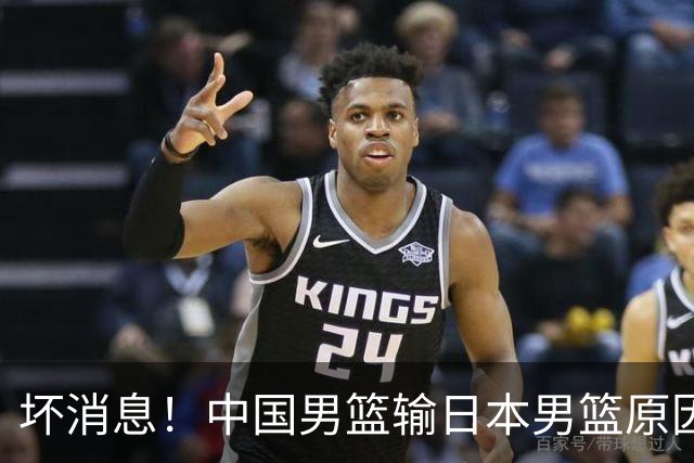 坏消息！中国男篮输日本男篮原因曝光，第二阶段形势出炉