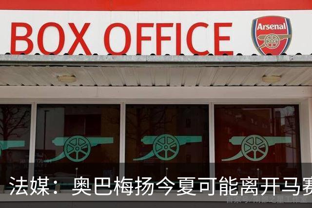 法媒：奥巴梅扬今夏可能离开马赛，已吸引美职联和土甲俱乐部兴趣